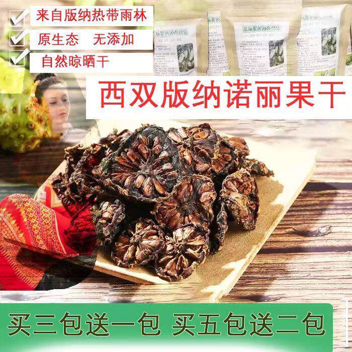 诺丽果干片西双版纳云南诺丽干片便秘果纯果肉诺丽果干