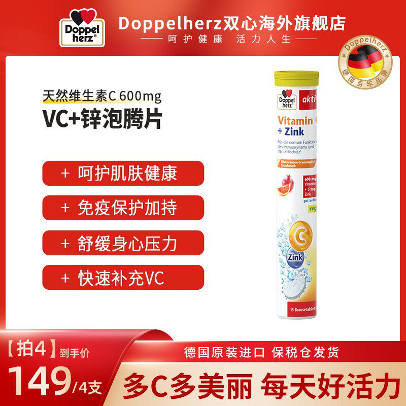推荐Doppelherz双心营养VC+锌泡腾片15片/支拍4
