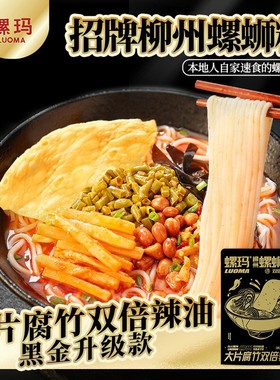 小花小东推荐螺玛柳州特色美食黑金螺蛳粉350g汤汁浓郁ZJC