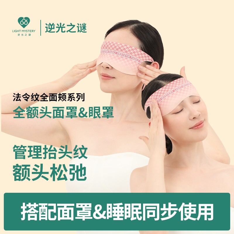 【赠品】逆光之谜全额头面罩&眼罩 全脸三合一保养面部抬头纹额头