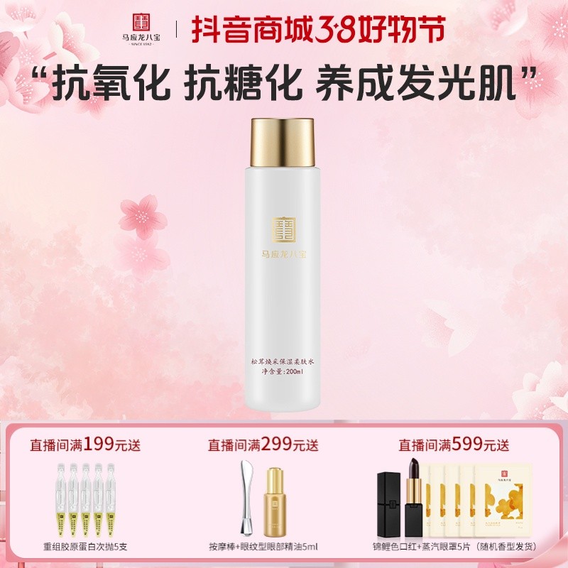柔肤水马应龙八宝松茸焕采保湿柔肤水200ml提亮保湿爽肤水