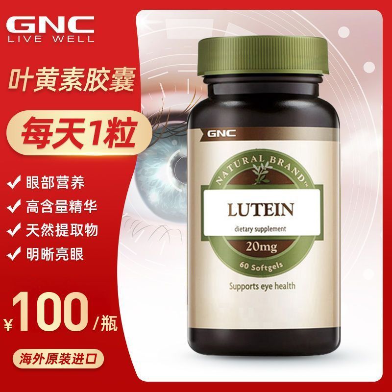 GNC健安喜  叶黄素胶囊20mg60粒草本精华高含量天然护眼抵御蓝光