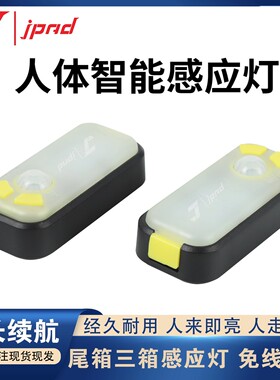 激派JPAD尾箱边箱三箱感应灯充电照明灯防雾灯智能感应灯