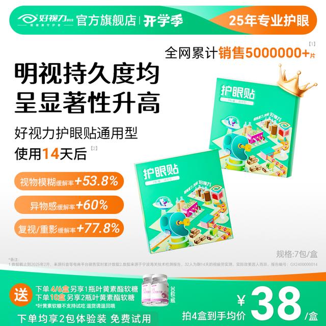 学生常备5大专利 好视力叶黄素护眼贴缓解眼疲劳视物模糊干涩酸
