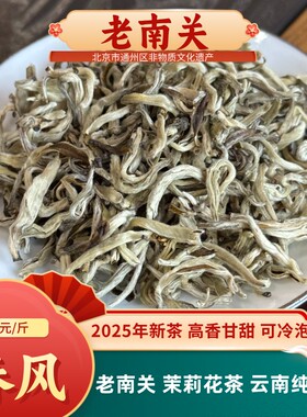 老南关茉莉春风2025茉莉花茶纯芽云南6窨清香 可冷泡热泡85度