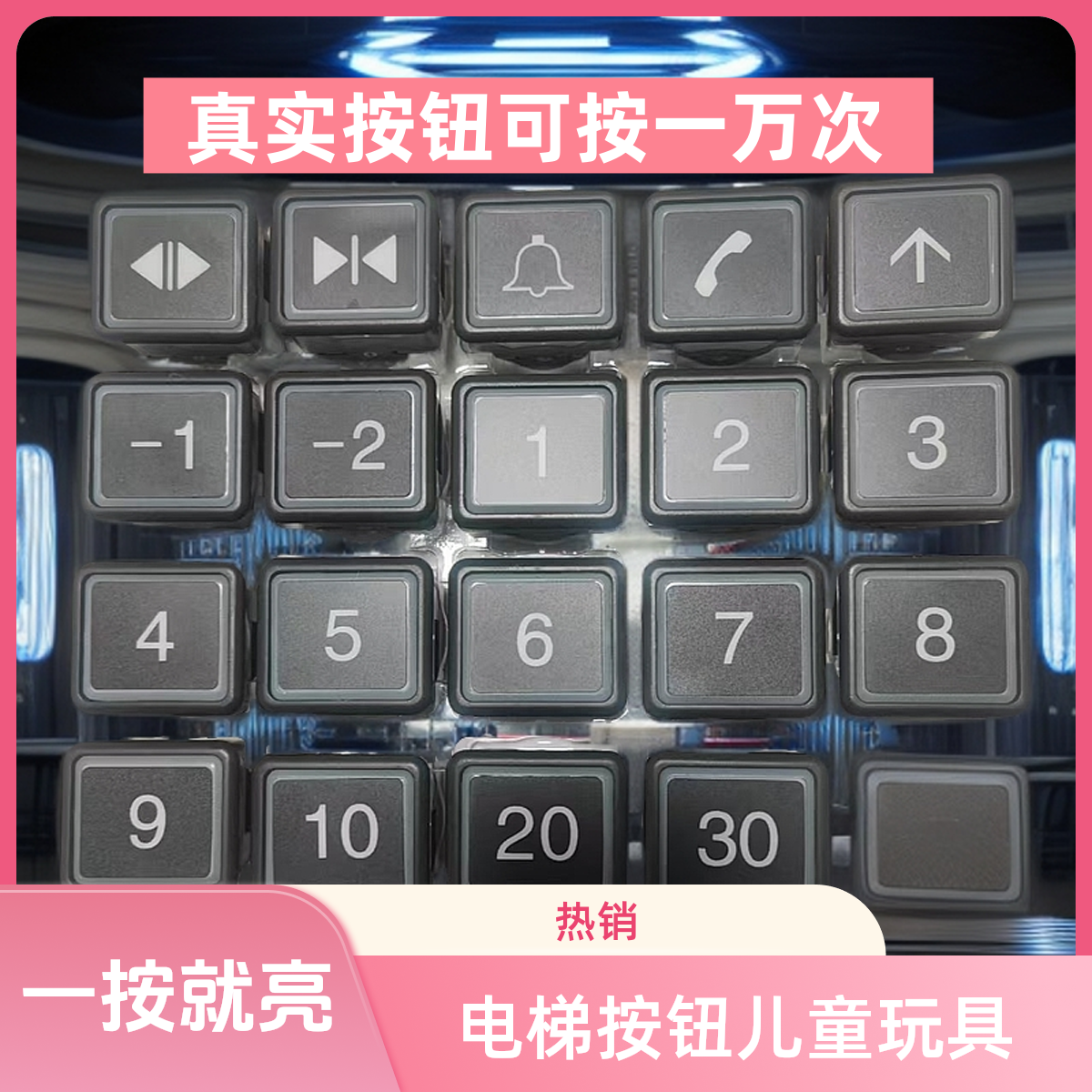 电梯按钮玩具真实电梯按钮做的儿童玩具亲子游戏益智玩具手工DIY