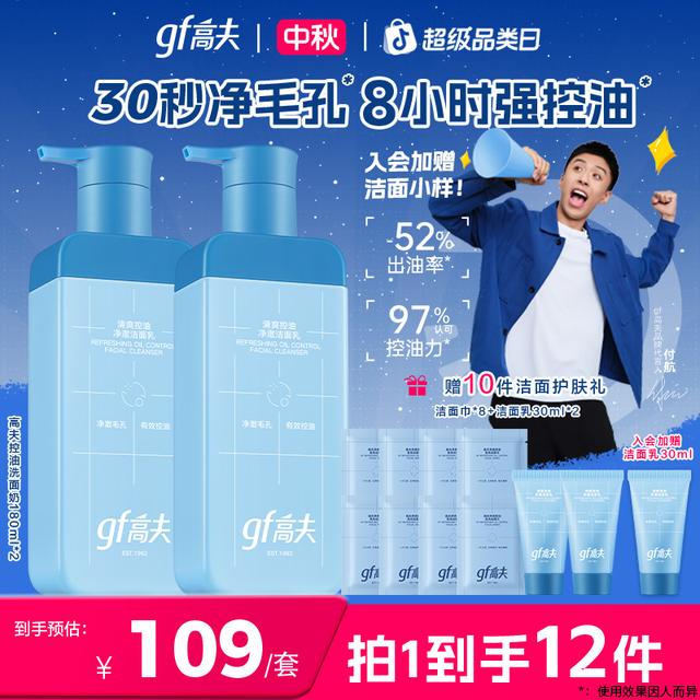 【付航变帅同款】gf/高夫控油洗面奶180ml*2清洁男神净爽