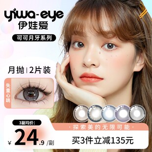 月抛 伊娃爱【可可月牙】百搭美瞳学生彩色可选度数2片盒装