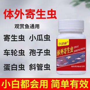 观赏鱼鱼缸除蛋白虫鱼池除寄生虫敌百虫锦鲤金鱼鲤鱼专用养鱼常备