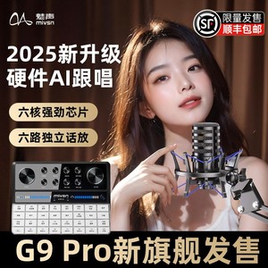 魅声G9 PRO 2025AI跟唱网红专业声卡唱歌专用声卡直播全套设备