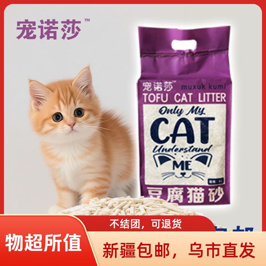 原味，绿茶味，水蜜桃味，薰衣草颗粒，宠诺莎豆腐猫砂，新疆包邮