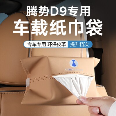 腾势D9车载挂式纸巾盒DENZA专用座椅靠背纸巾套纸巾袋皮革纸巾包