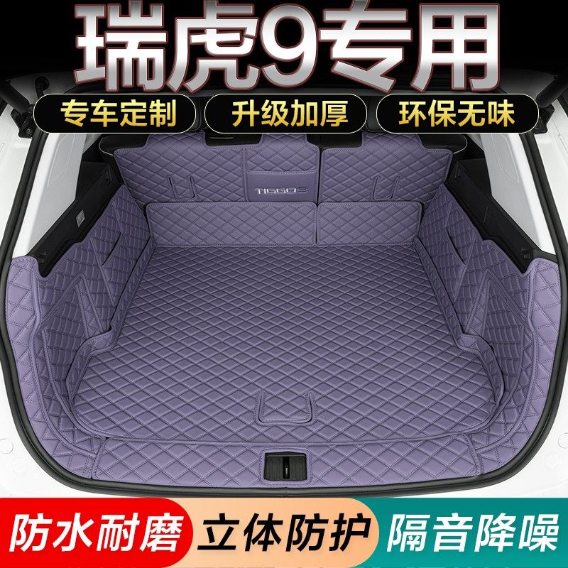 2025款瑞虎9后备箱垫24/23瑞虎9CDM全包围五座七座5/7座尾箱垫,汽车用品/电子/清洗/改装,专车专用后备箱垫,淘宝优惠券,粉丝福利购,淘宝优惠卷