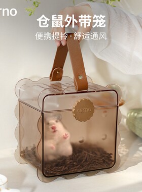 CARNO仓鼠外带笼用品手提斜挎两用式外带笼超大空间鼠鼠外带笼