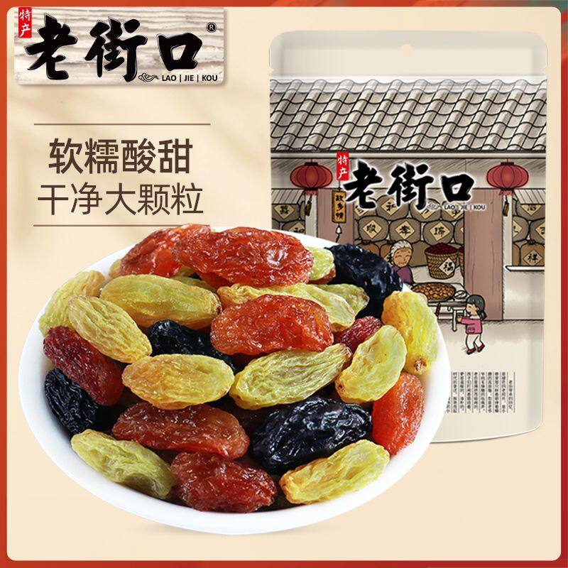 老街口 三色葡萄干500g黑加仑红香妃新疆特产新货干果提子干新货