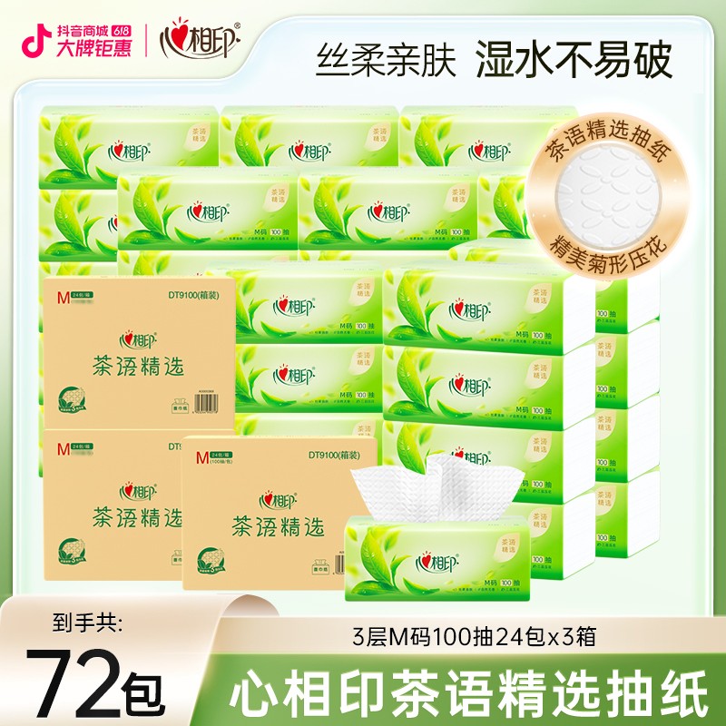 田栩宁推荐心相印抽纸茶语系列M码纸巾3层100抽72包家用餐巾纸Z
