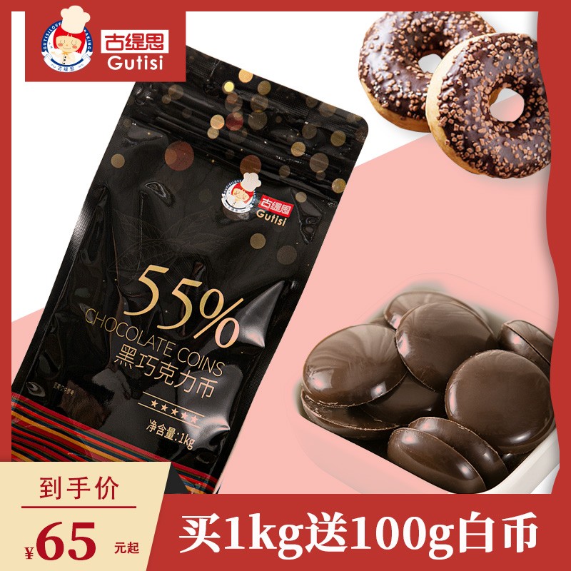古缇思纯可可脂黑白巧克力币烘焙原料松露生巧diy蛋糕淋面