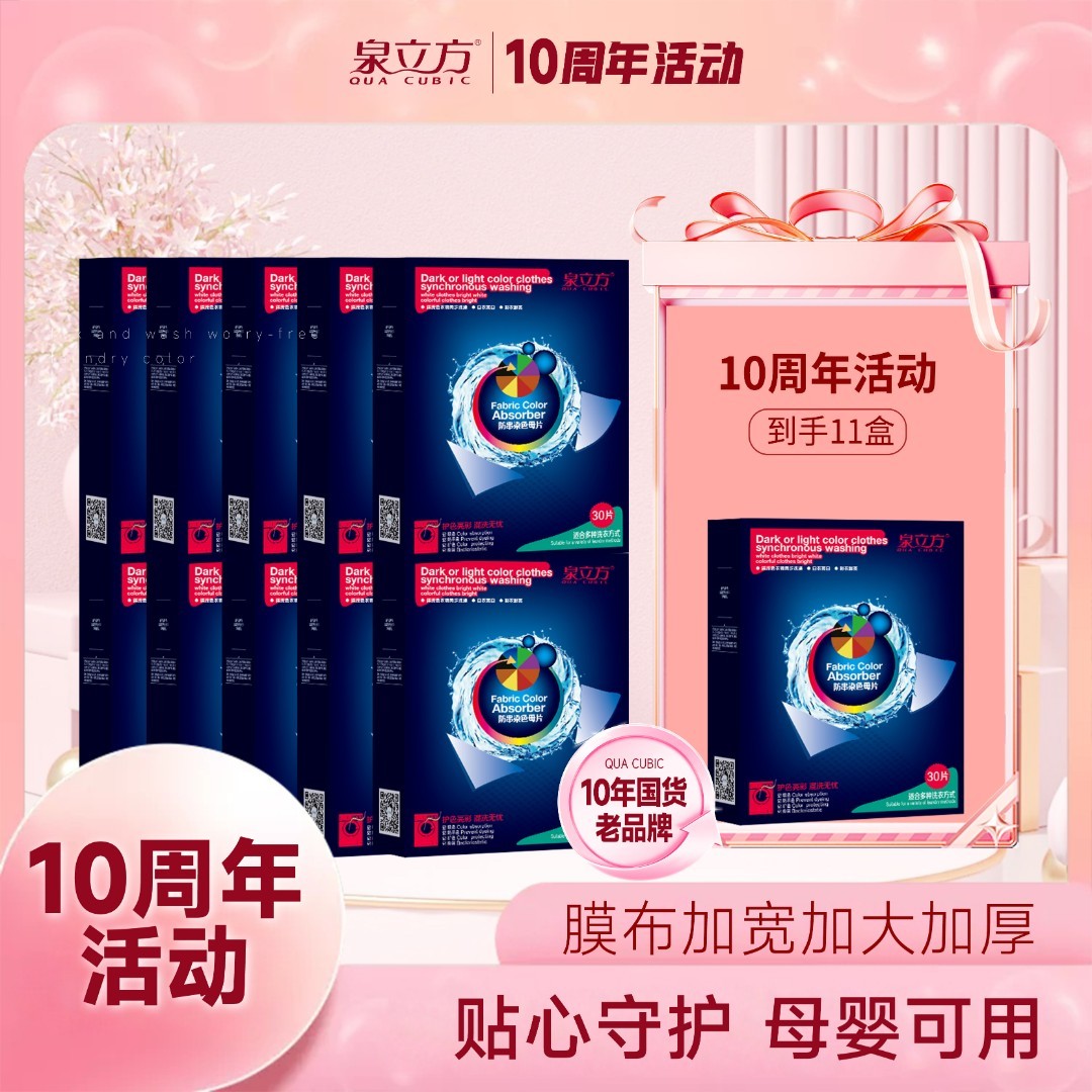 【十周年】泉立方洗衣吸色片洗衣机衣物混洗防串染色母片11盒