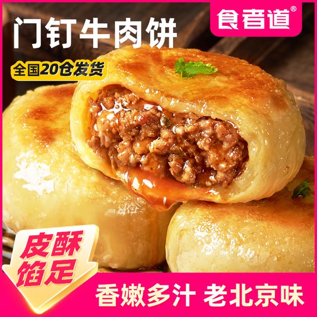 食者道门钉肉饼皮酥馅大牛肉饼早餐速食半成品老北京特色馅饼