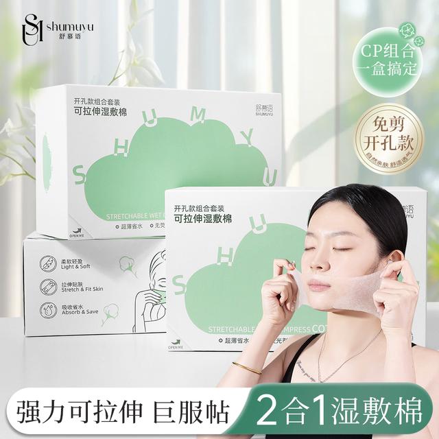 SHUMUYU/舒慕语三合一开口湿敷棉敷脸专用可拉伸化妆棉鼻子款超薄