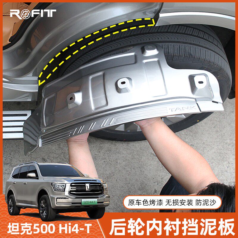 适用于坦克500 Hi4-T混动版Hi4Z改装专用挡泥板内衬原车色