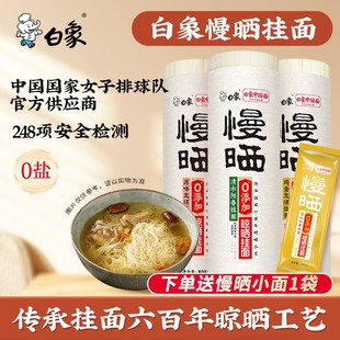 白象阳光慢晒0盐龙须面条懒人早餐营养康阳春挂面优质好劲道