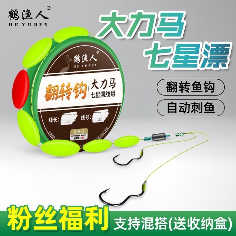 鹤渔人翻转鱼钩大力马七星漂线组套装传统钓灵敏醒目七星浮漂垂钓