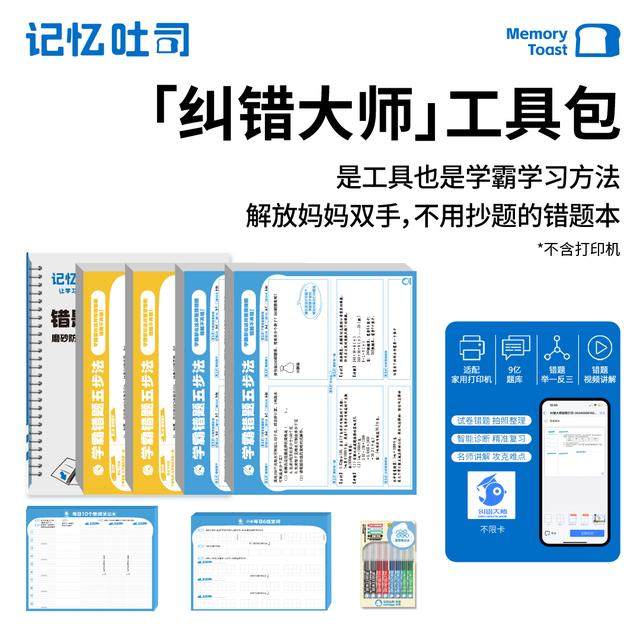 【纠错大师工具包】记忆吐司纠错大师智能错题学练礼盒打印免抄