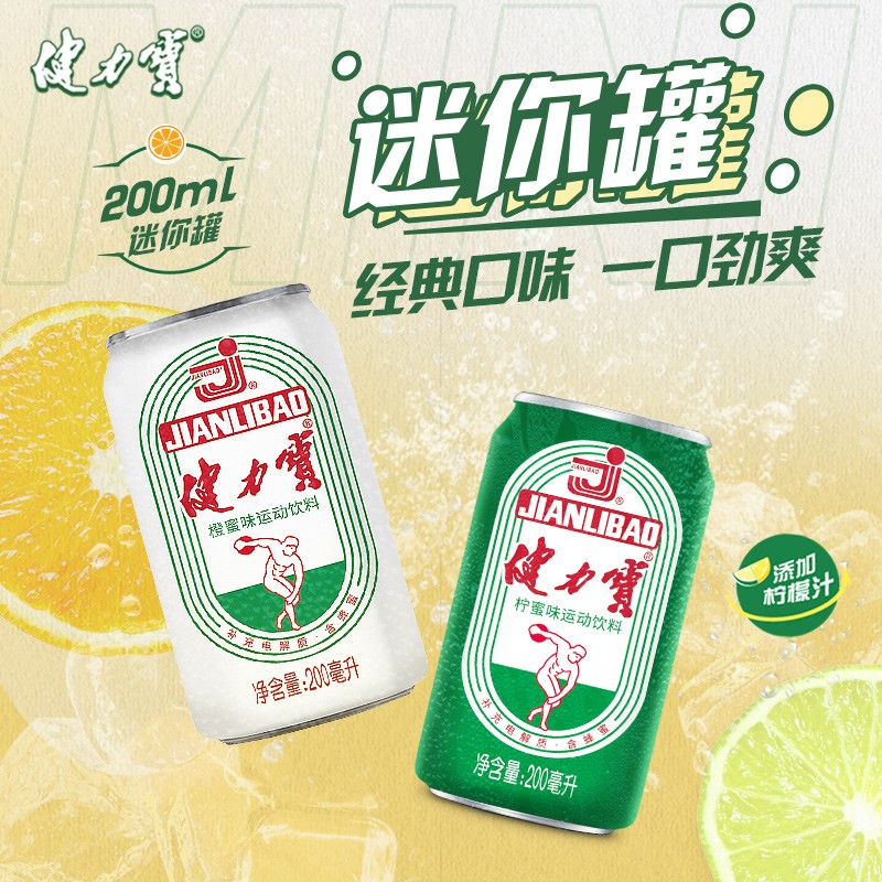 健力宝迷你小罐经典运动电解质碳酸饮料200ml*24罐整箱mini罐