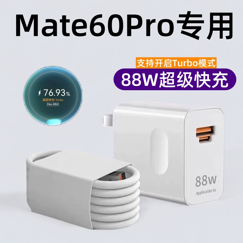 适用华为mate60pro充电器原装88W超级快充充电头Mate60Pro+加长线