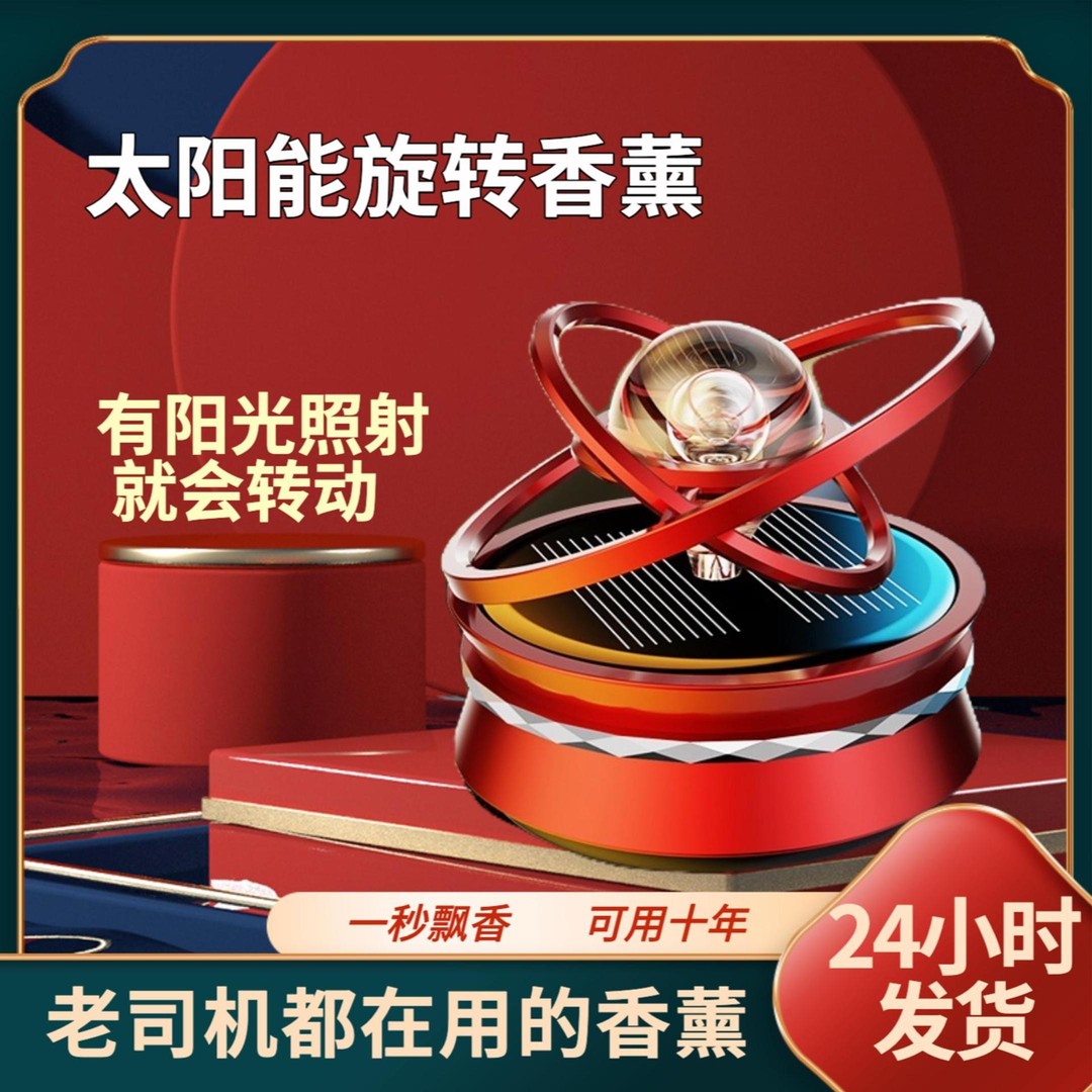 太阳能车载摆件小宇宙旋转散香轻奢清新悬浮爱车香味精致小巧