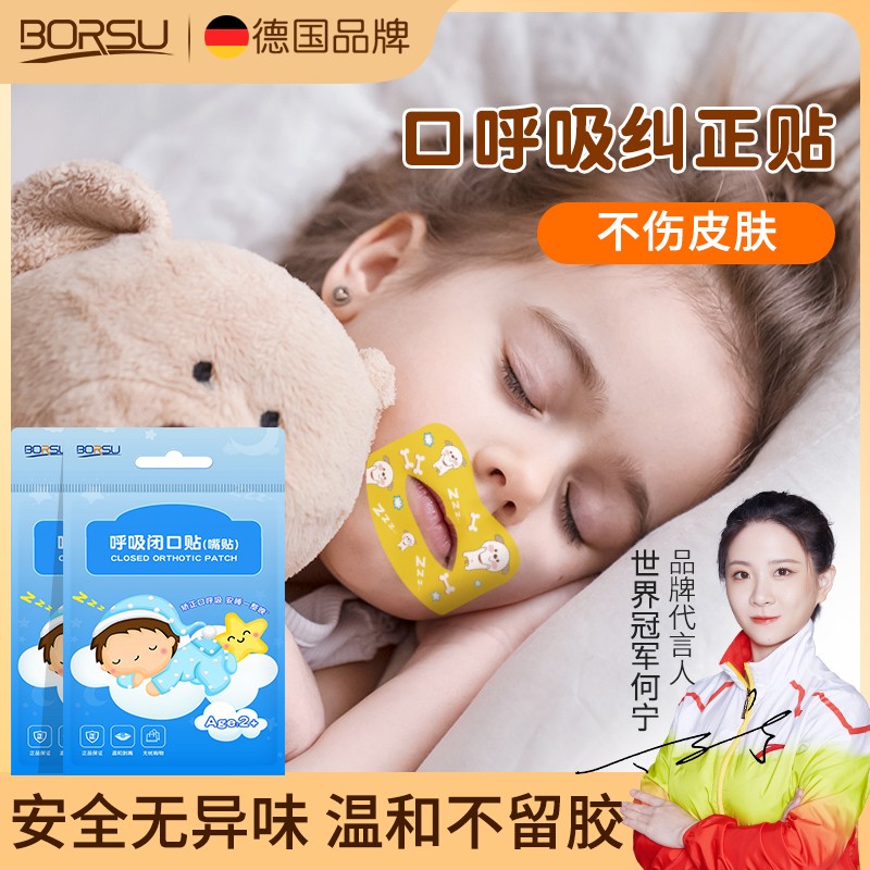 德国BORSU闭嘴贴口鼻呼吸纠正嘴型打呼噜儿童改善张口睡觉呼吸贴