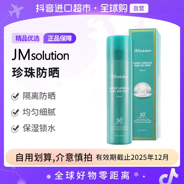 【效期至25年12月】JM/肌司研 正品 海洋珍珠防晒喷雾180ml补水【