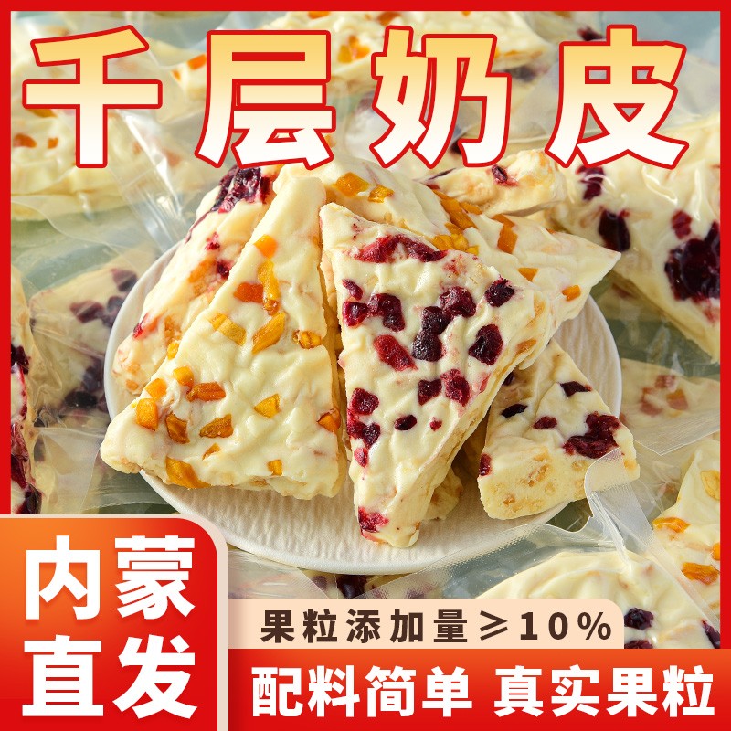 内蒙古特产三角千层奶皮子果粒夹心奶皮奶盖奶制品奶酪营养零食