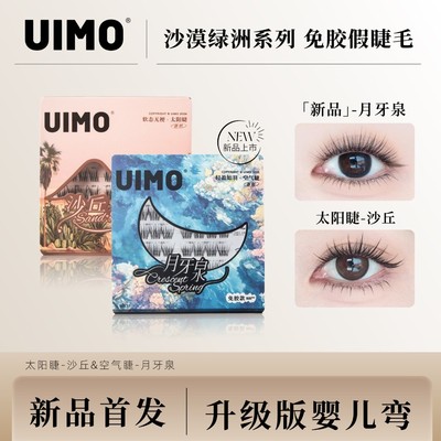 【无工具】UIMO轻泰式免胶假睫毛柔软分段式婴儿弯毛绒5D太阳睫SP