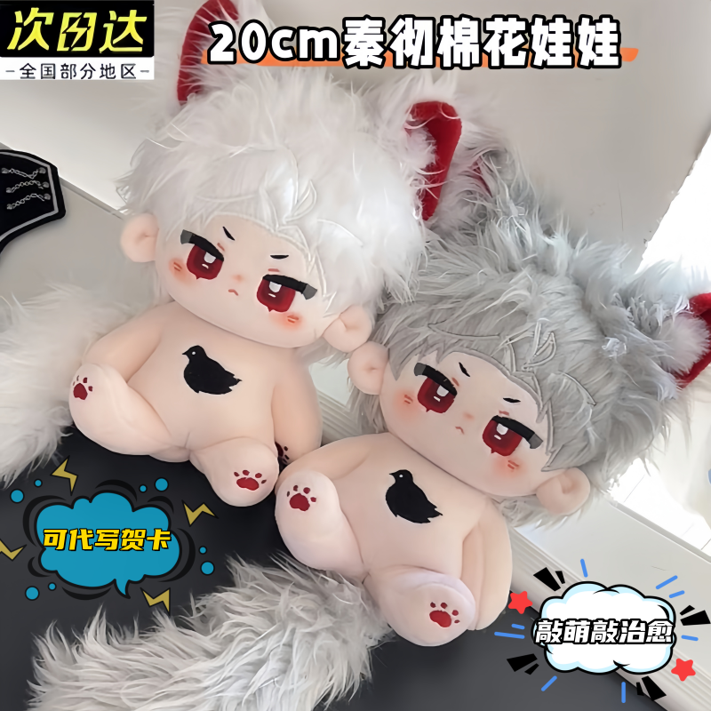 恋与深空秦彻属性20cm棉花娃娃可换装玩偶公仔秦安安礼物同人周边