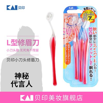 kai/贝印超小型女用修眉刀L型安全型刮眉刀（3把装）女士刮毛