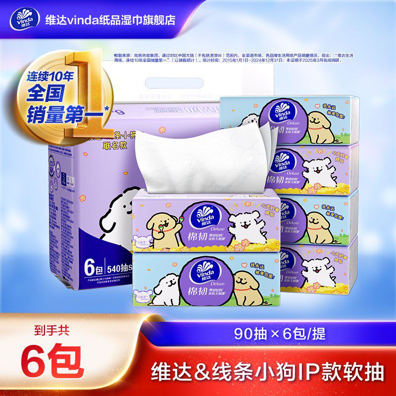【线条小狗】维达棉韧抽取纸巾3层90抽6包压花亲肤可爱包装性价比