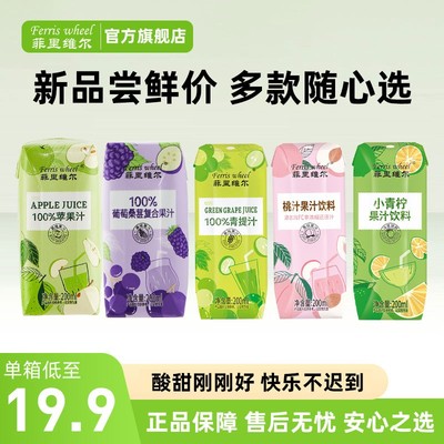 菲里维尔100%苹果汁饮料桃汁含nfc果汁青提汁青柠葡萄汁整箱 菲里