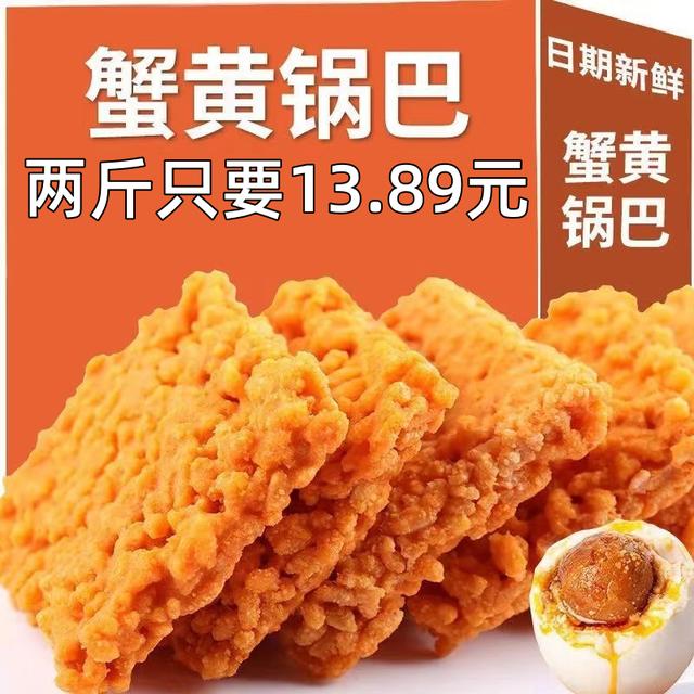 【攒单】补贴双面蟹黄锅巴蟹香味咸蛋黄锅巴手工糯米锅巴宿舍锅巴