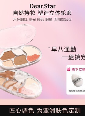 DearStar沫小星流光系列六色立体修容高光鼻影腮红面部综合盘