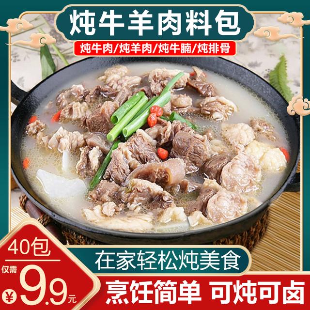 【工厂来了！40包 】炖牛羊肉料包家庭版清汤炖牛羊骨汤专用