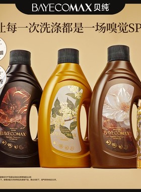 【艺术家鉴香系列】贝纯4X艺术鉴香香氛洗衣液护理深层洁净持久留