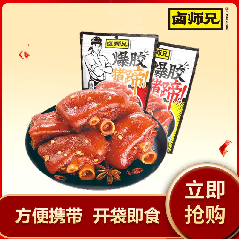 卤师兄爆胶猪蹄开袋即食独立小包装酱卤猪蹄熟食168g