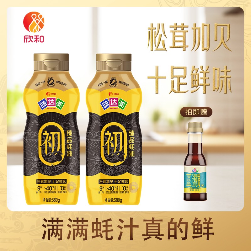 欣和味达美初臻品蚝油580g*2瓶挤挤装提鲜增香调味0%添加蚝油Z