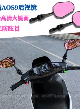 AOS9后视镜适用小牛U2九号机械师Mmax150p改装高清大视野反光镜