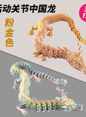 3d打印龙3D打印玩具龙全身可动桌面装饰件夜市地摊网红儿童玩具中