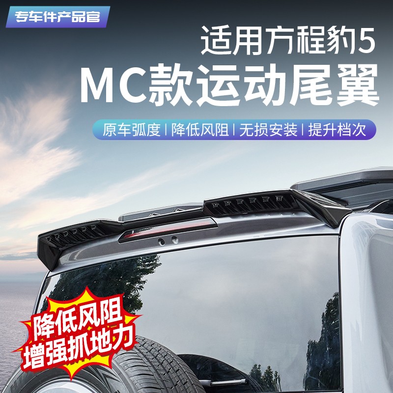 适用方程豹5MC款运动尾翼压尾定风翼顶翼免打孔外观装饰配件用品