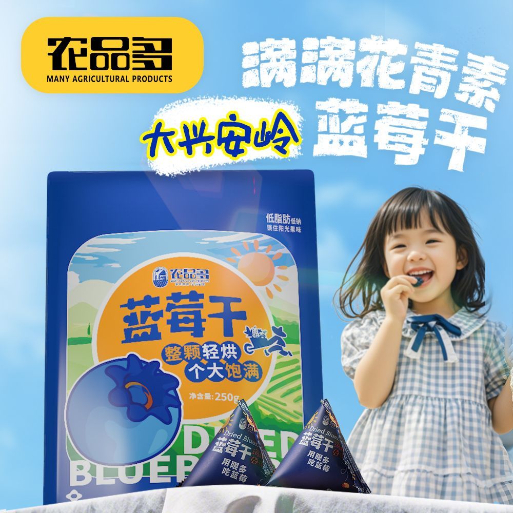 农品多蓝莓干250g大兴安岭独立小包装过年货东北特产果干零食