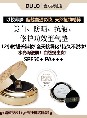 DULO真空气垫提亮保湿久防晒抗氧水光（S&N）dr
